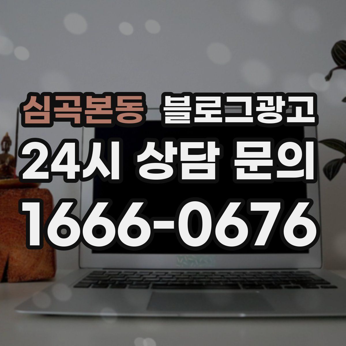 심곡본동 블로그 광고