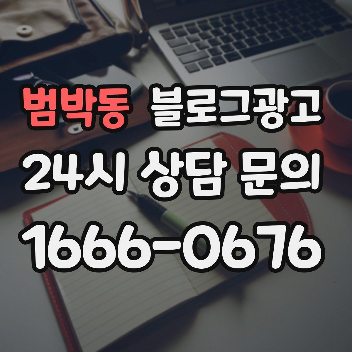 범박동 블로그광고 여행객이 좋아할 로컬 포인트를 함께 소개하는 법