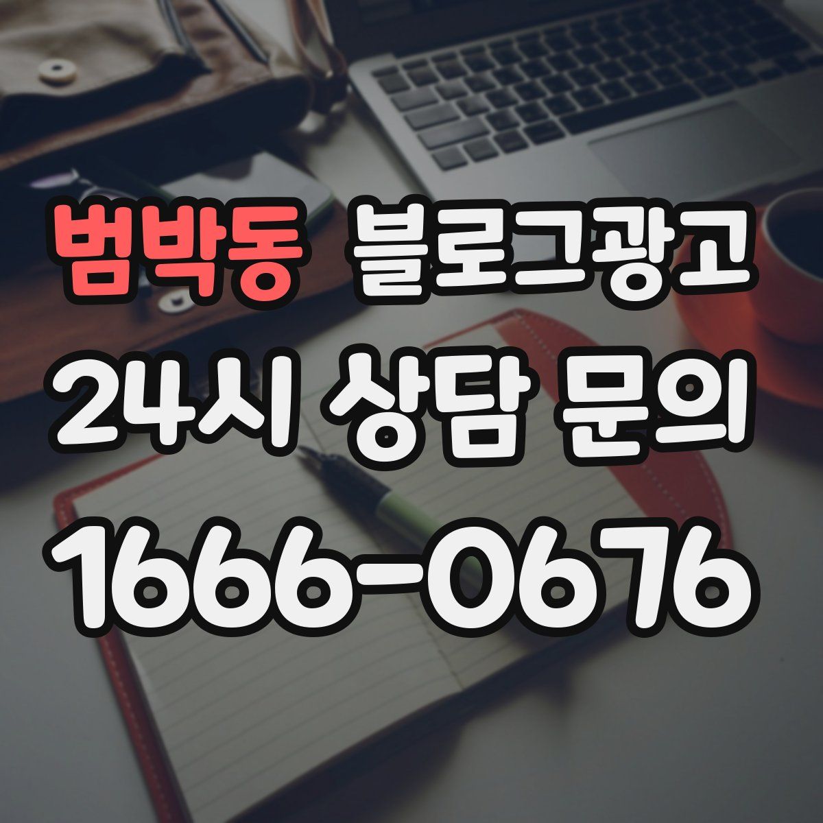 범박동 블로그 광고