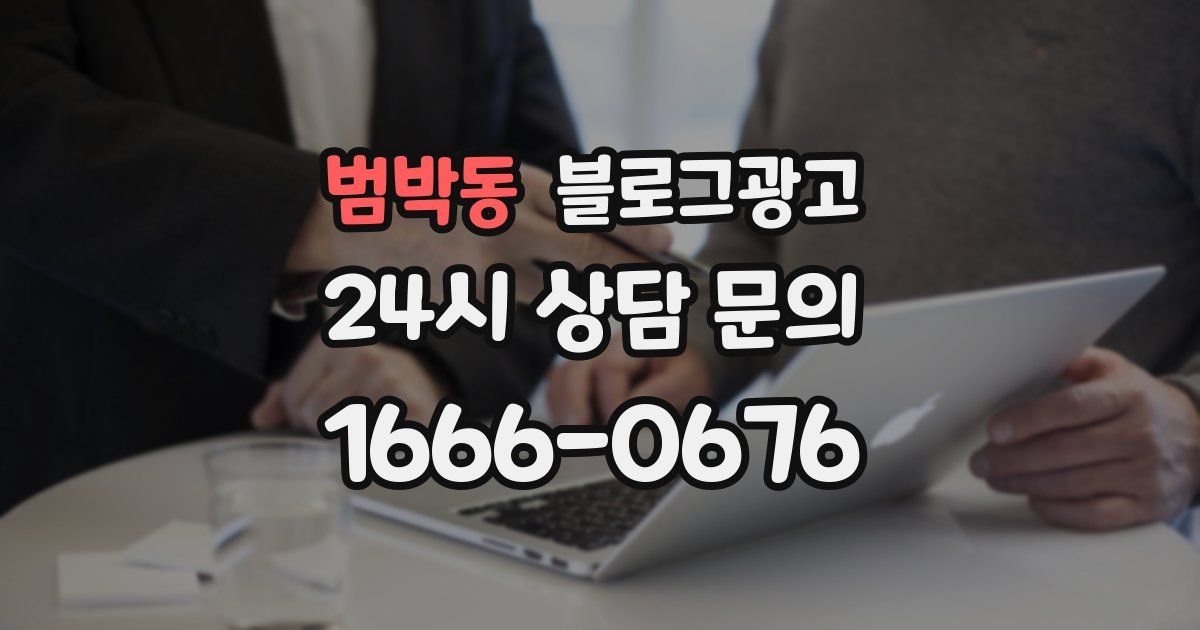 범박동 블로그 마케팅