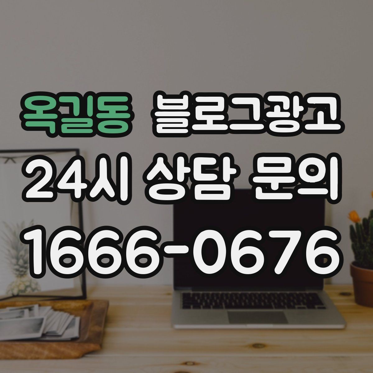 옥길동 블로그광고 고객이 가장 좋아하는 메뉴를 중심으로 소개