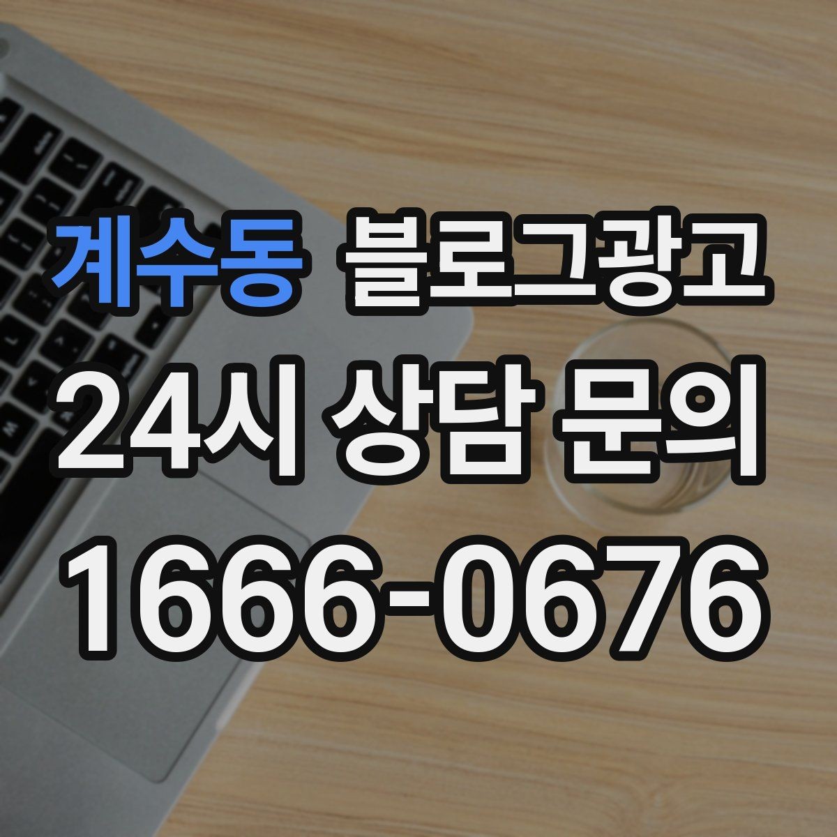 계수동 블로그광고 창업 초기에 반드시 챙겨야 할 기본 세팅