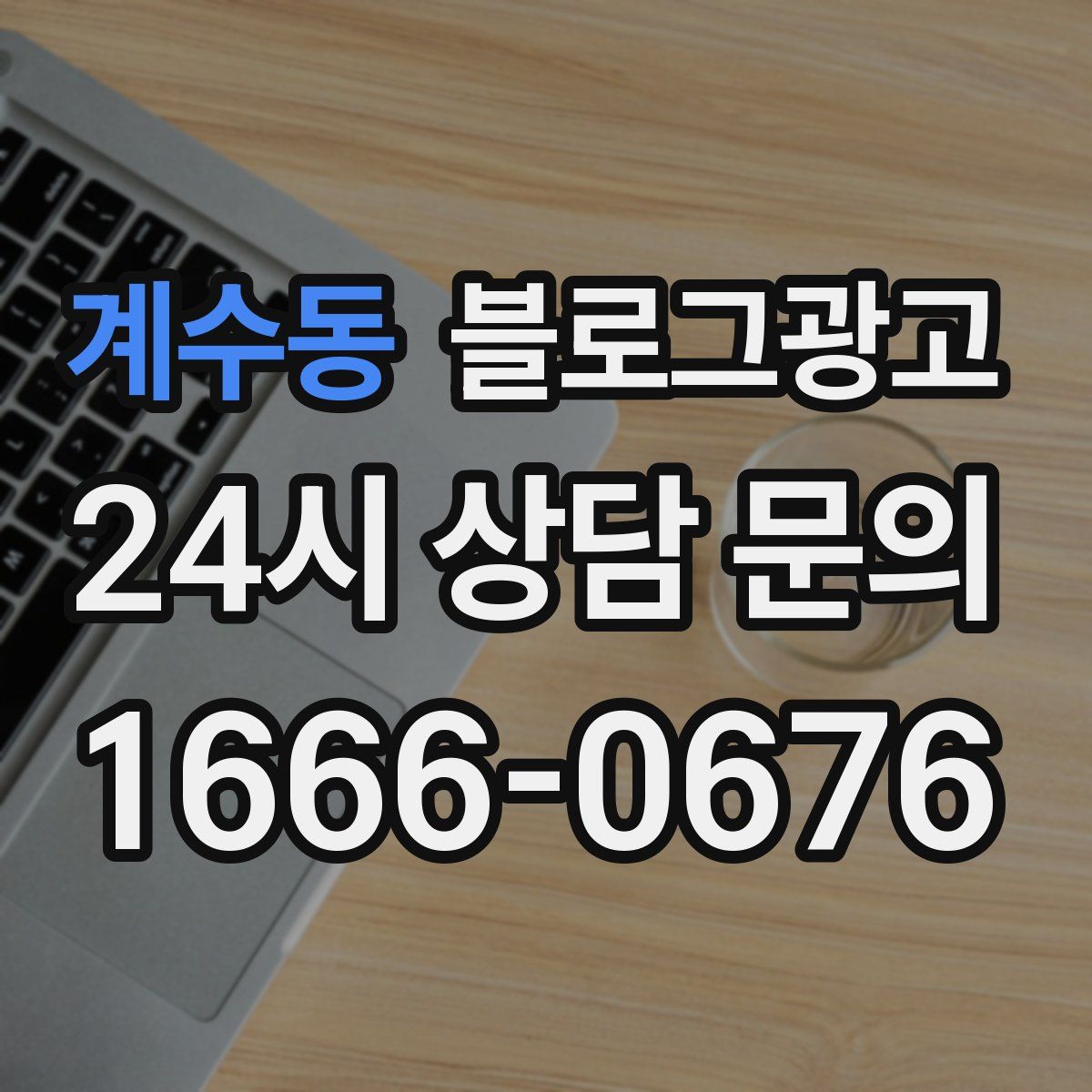 계수동 블로그 광고