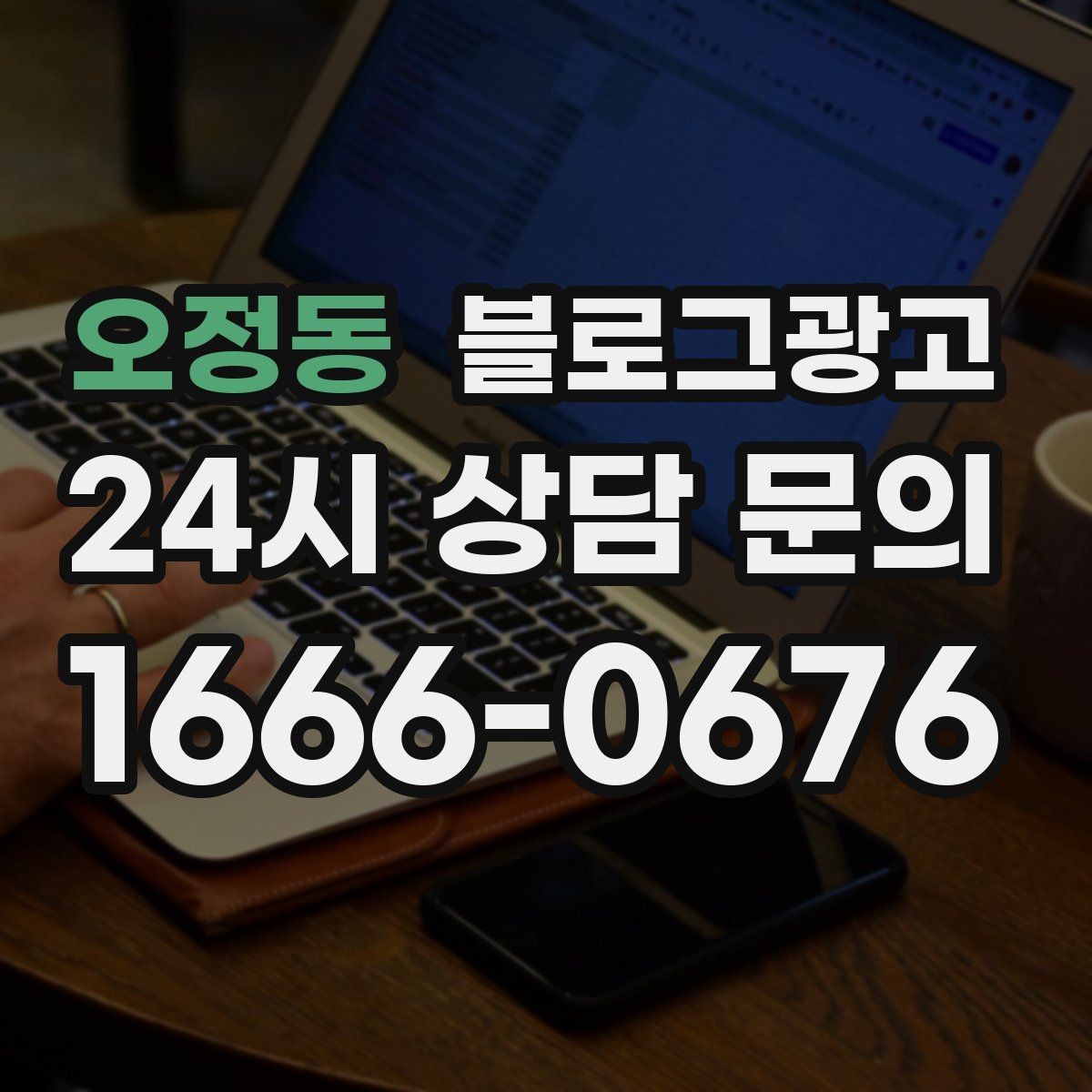 오정동 블로그광고 사장님 인사말로 신뢰를 쌓는 첫 글 만들기