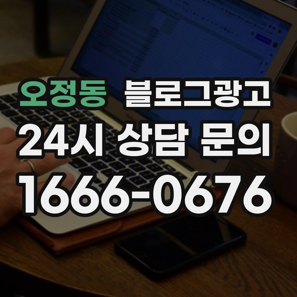 오정동 블로그 광고