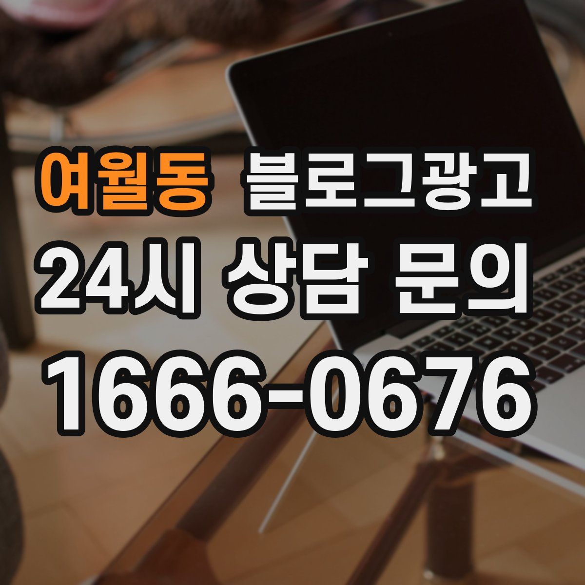 여월동 블로그 광고