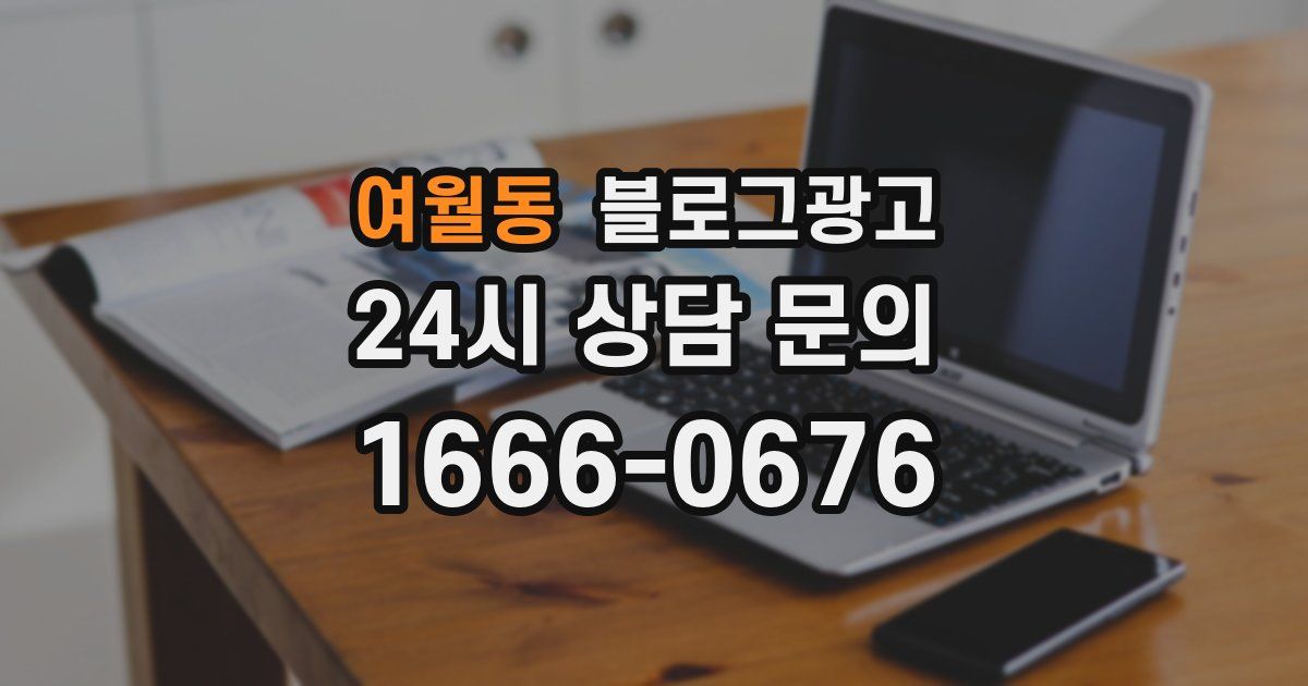 여월동 블로그 마케팅