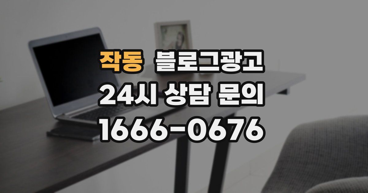 작동 블로그 마케팅