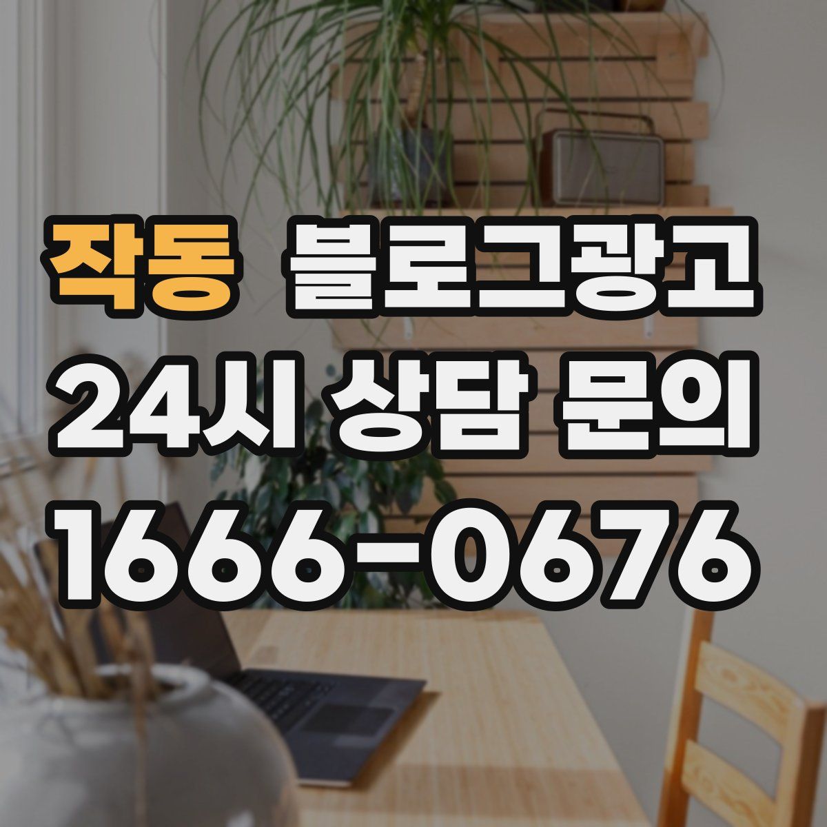 작동 블로그 광고