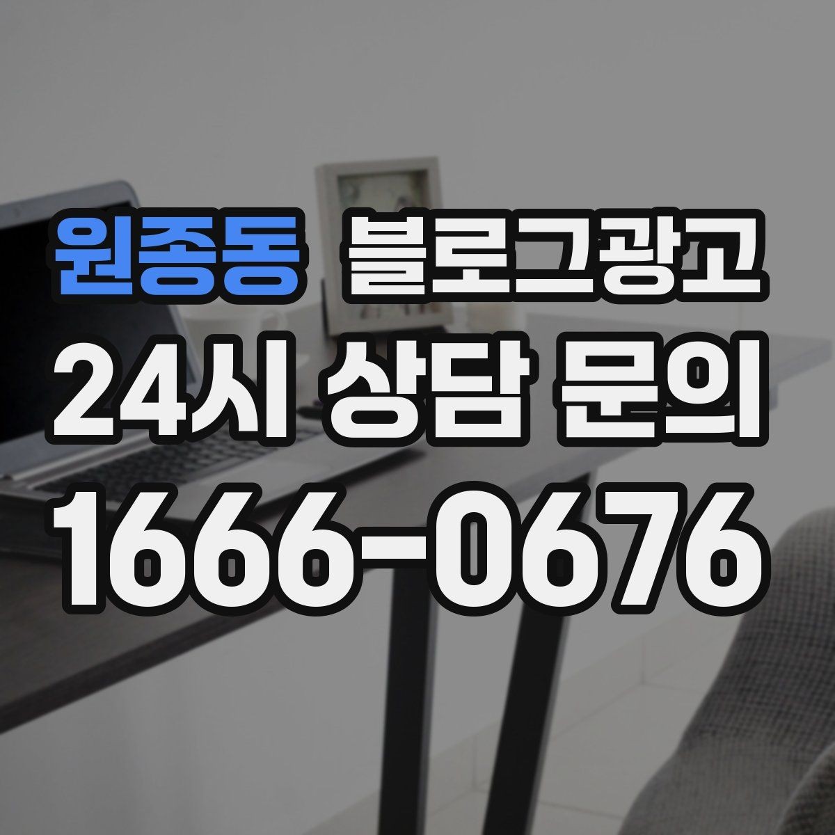원종동 블로그광고 처음 온 손님이 단골이 되기까지 과정을 담은 글