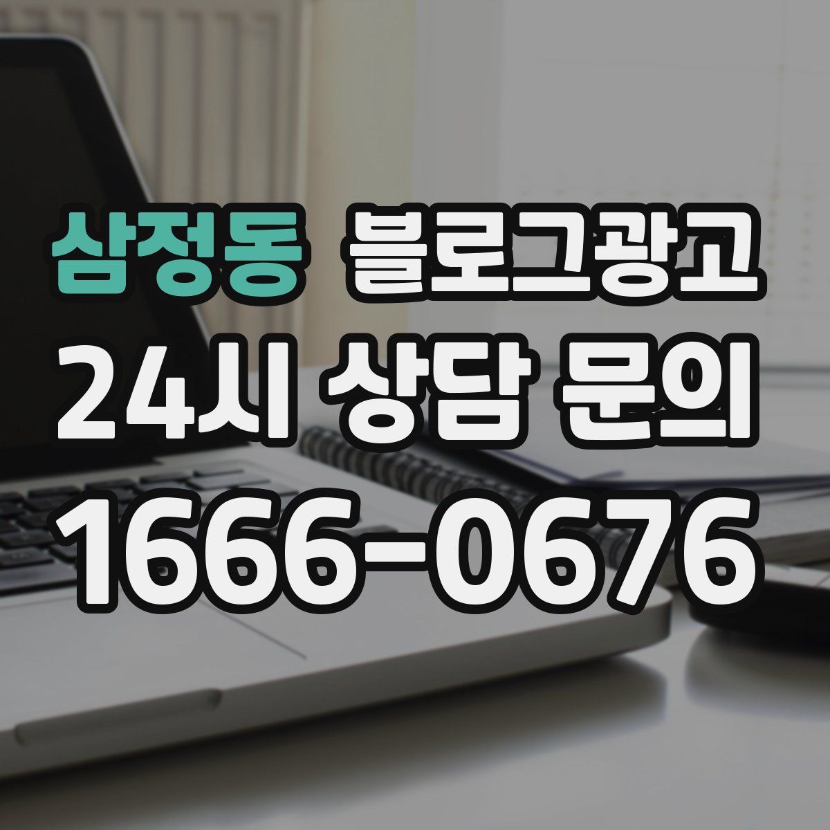 삼정동 블로그 광고
