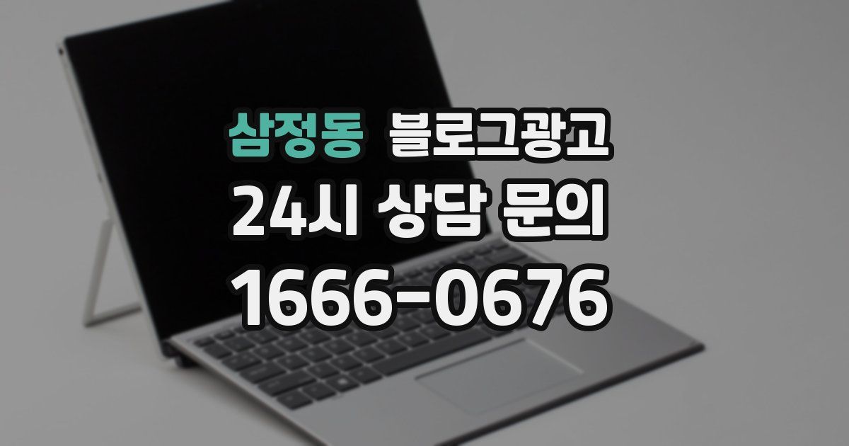 삼정동 블로그 마케팅