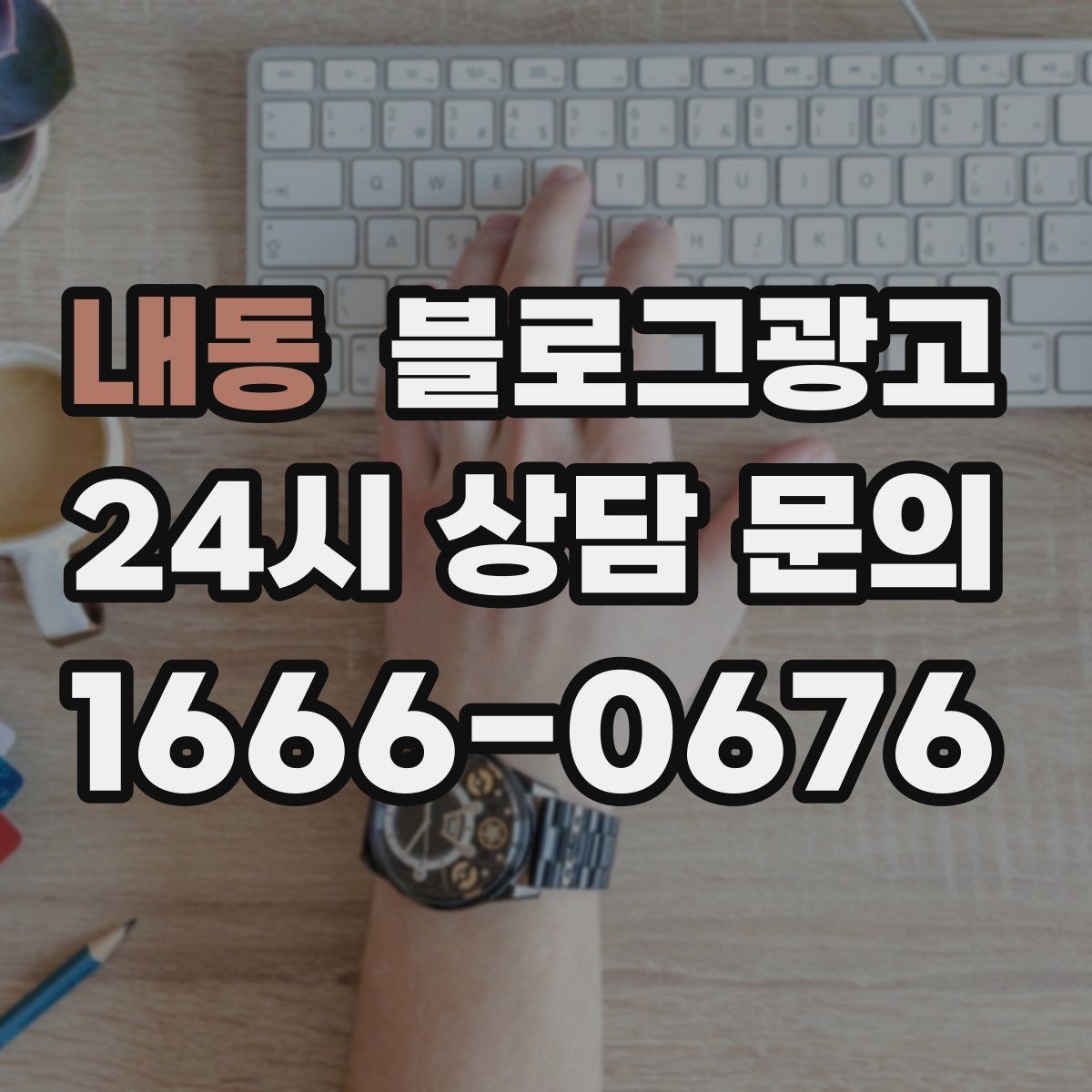 내동 블로그광고 연인과 데이트 코스에 어울리는 가게 소개