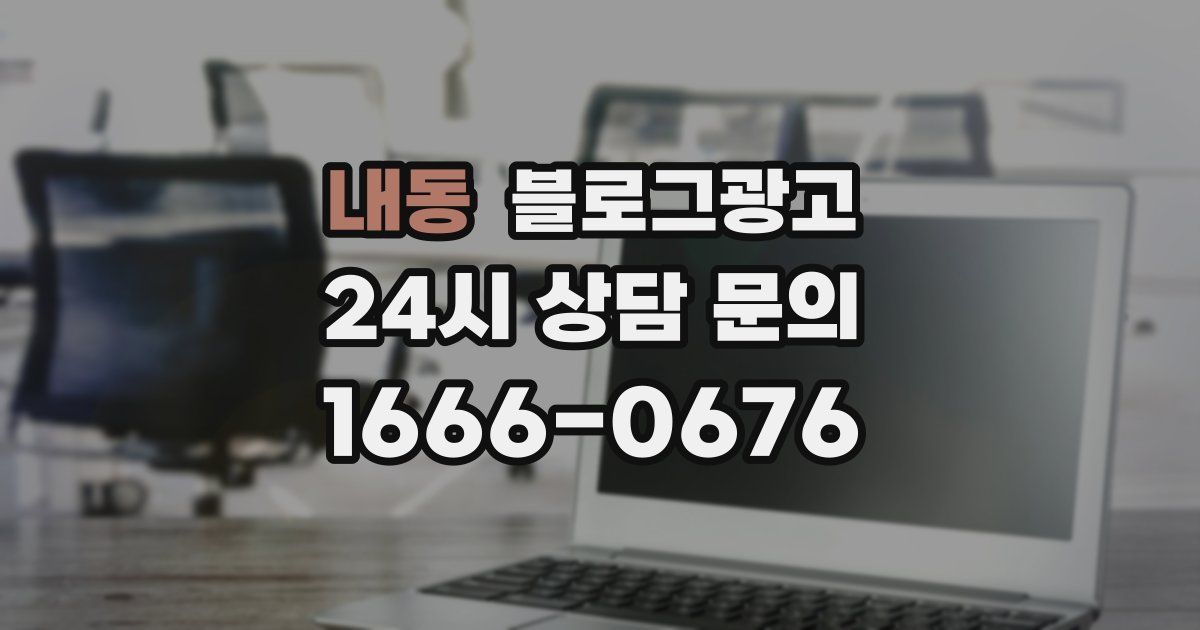 내동 블로그 마케팅