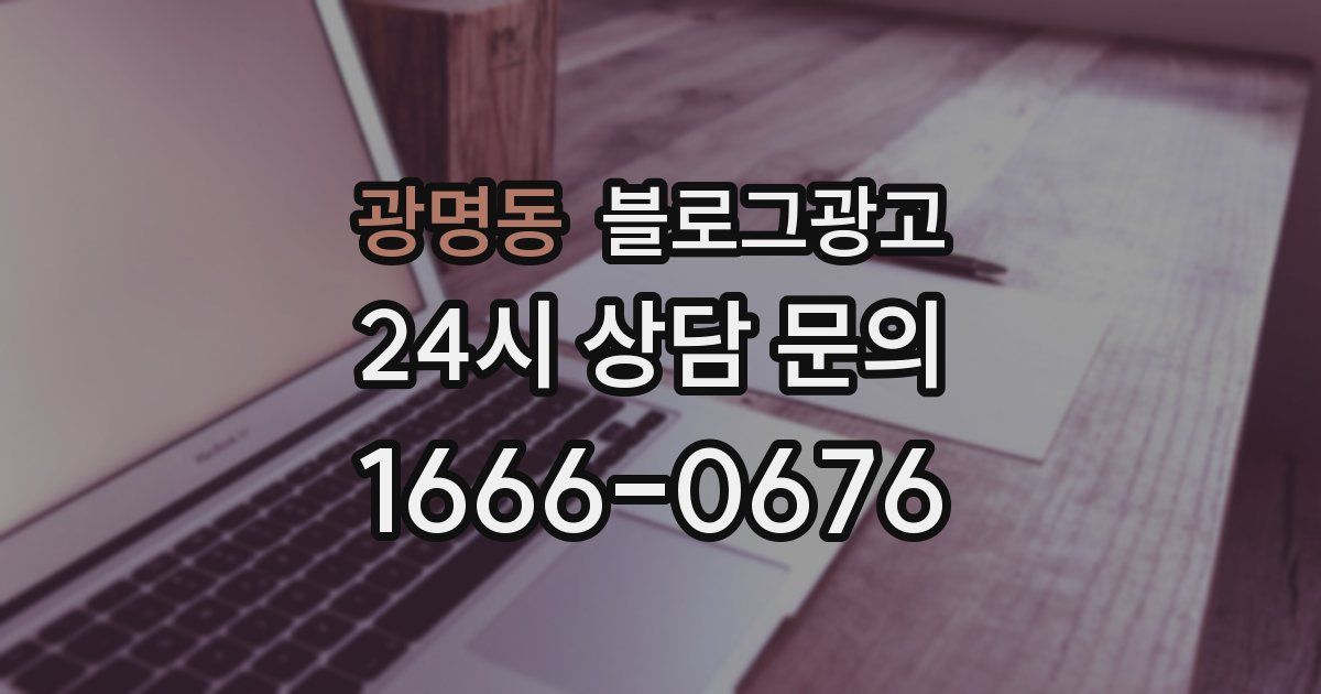 광명동 블로그 마케팅