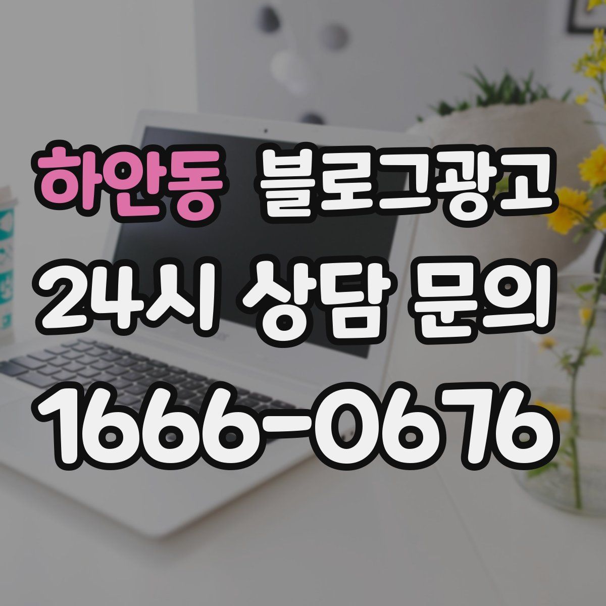 하안동 블로그 광고