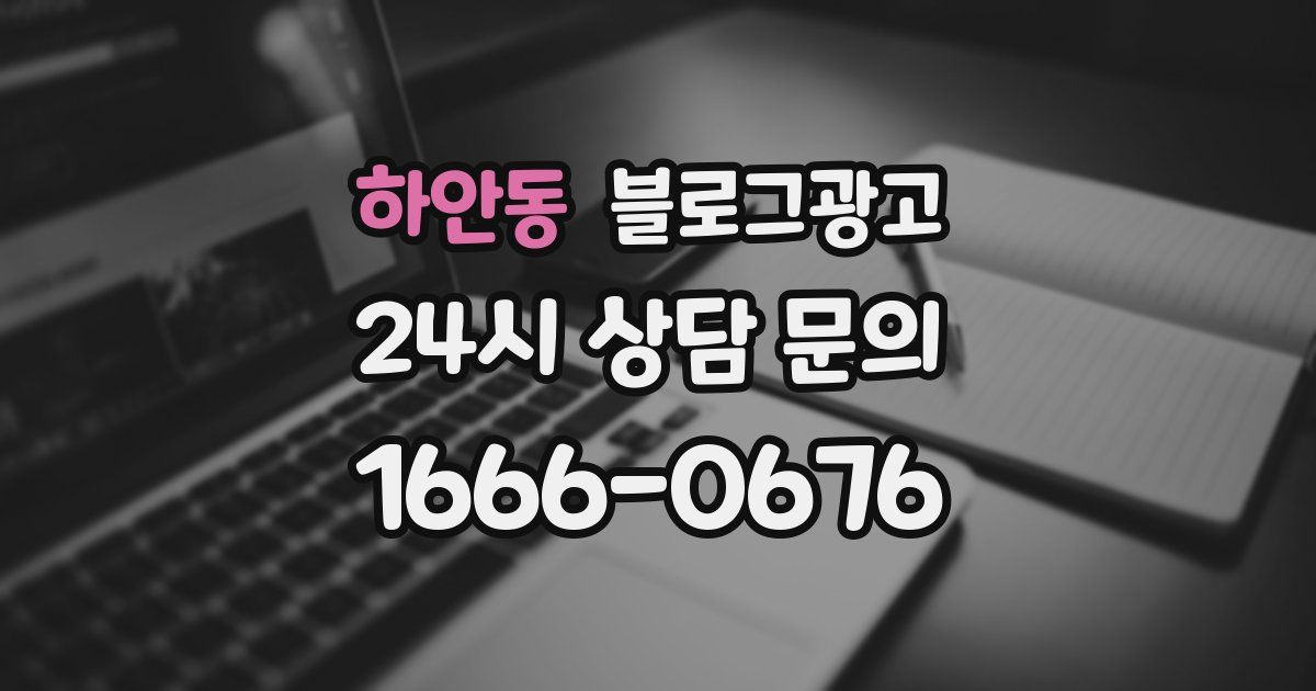 하안동 블로그 마케팅