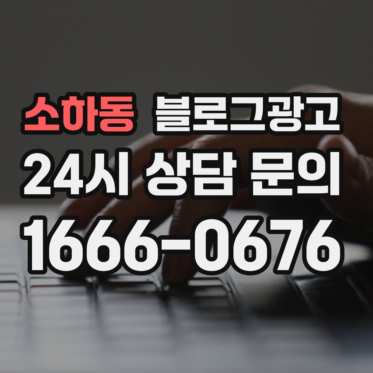 소하동 블로그 광고