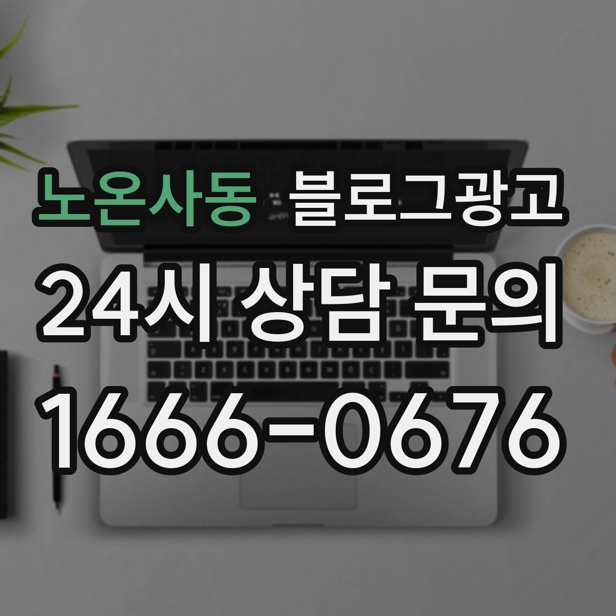 노온사동 블로그 광고