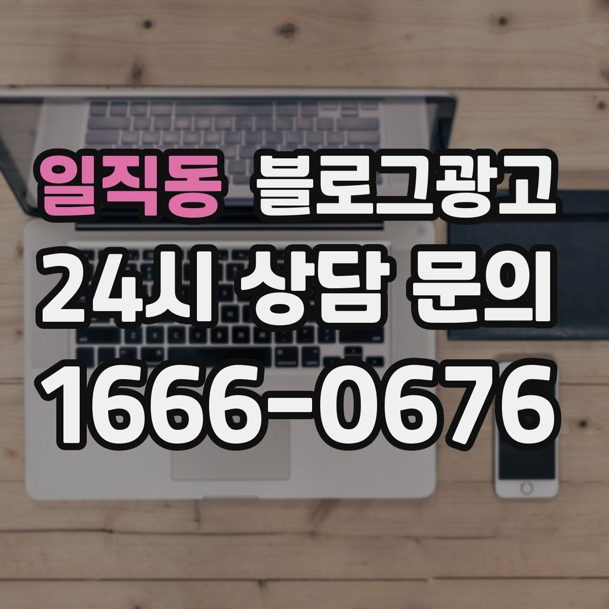 일직동 블로그광고 해시태그 전략을 간단하게 정리한 업종별 예시