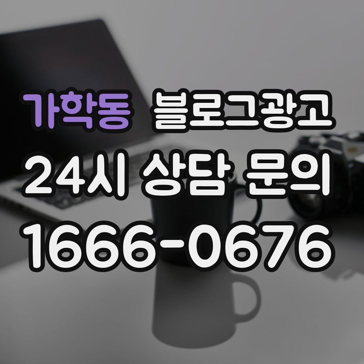 가학동 블로그광고 검색광고와 역할을 나누는 실전 운영법