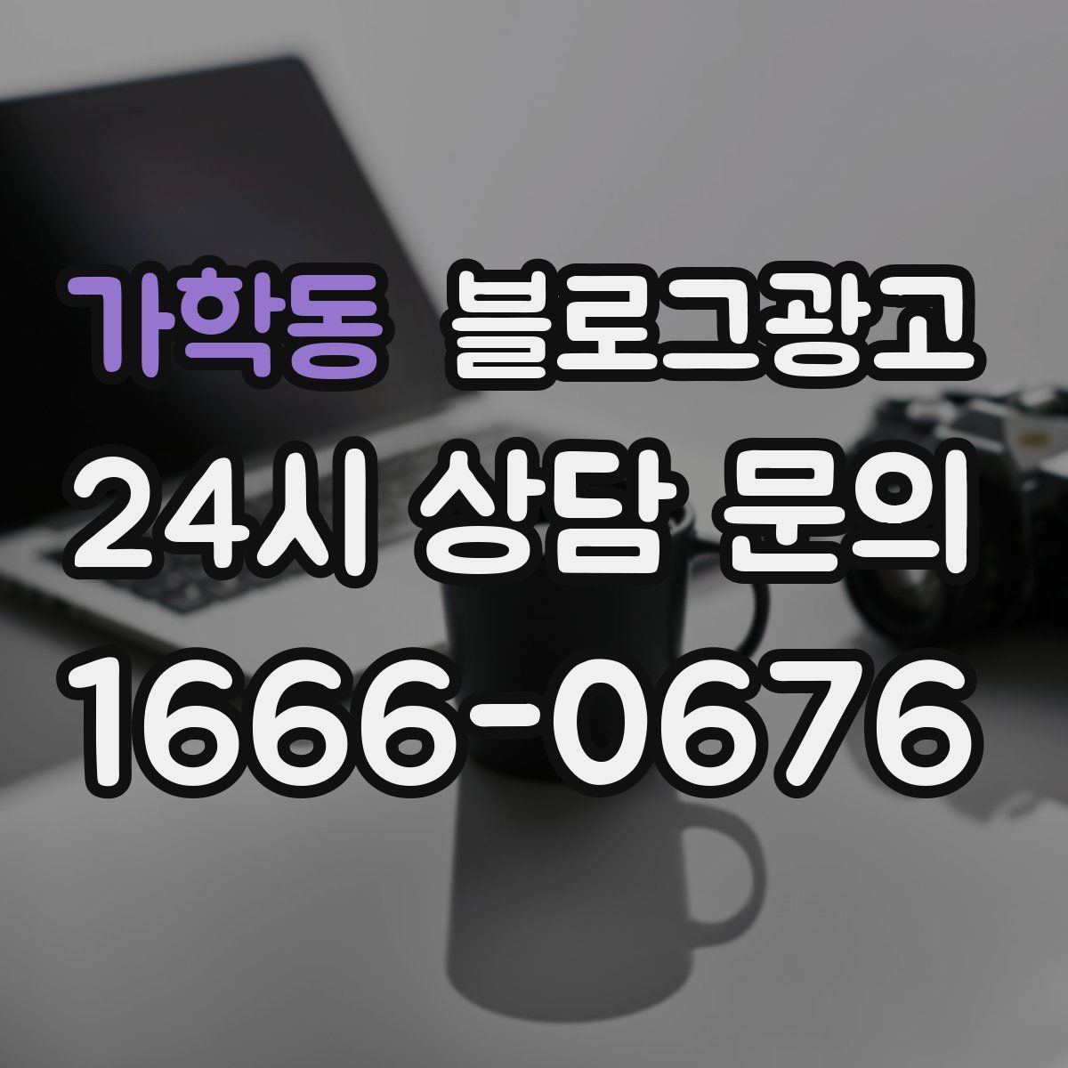 가학동 블로그 광고