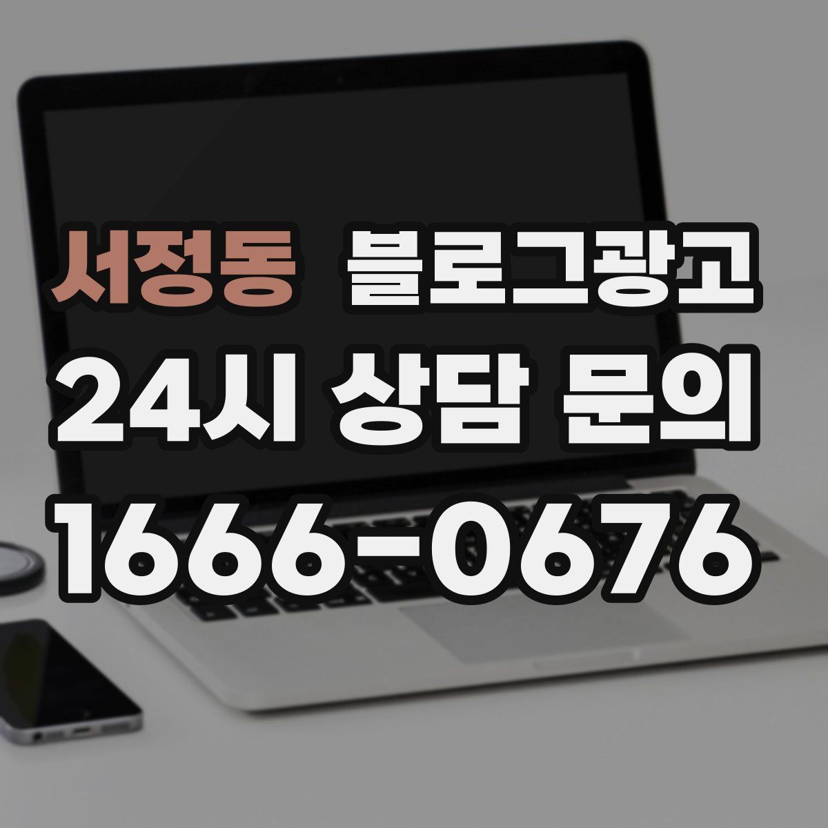 서정동 블로그 광고