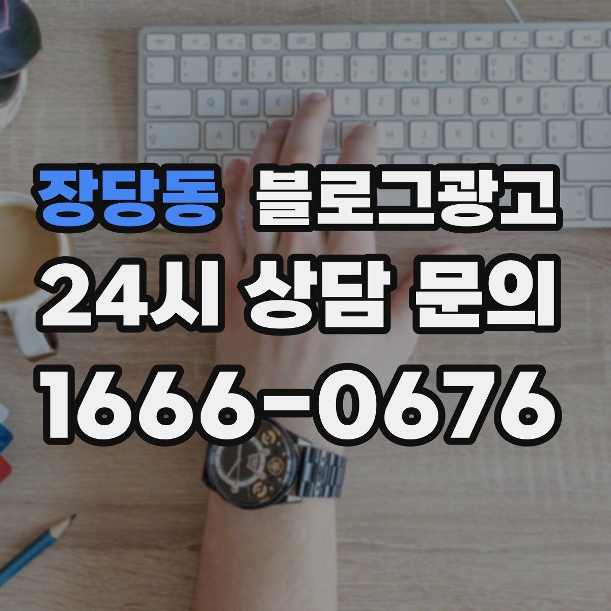 장당동 블로그광고 첫 통화 전에 반드시 읽어 두면 좋은 정보 모음