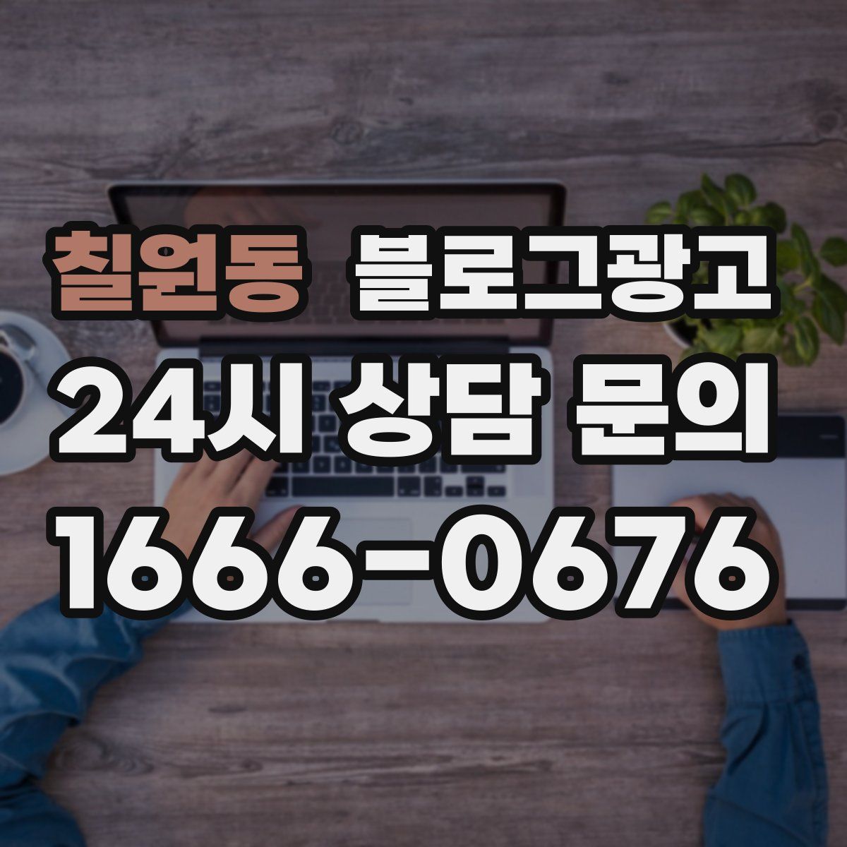 칠원동 블로그 광고