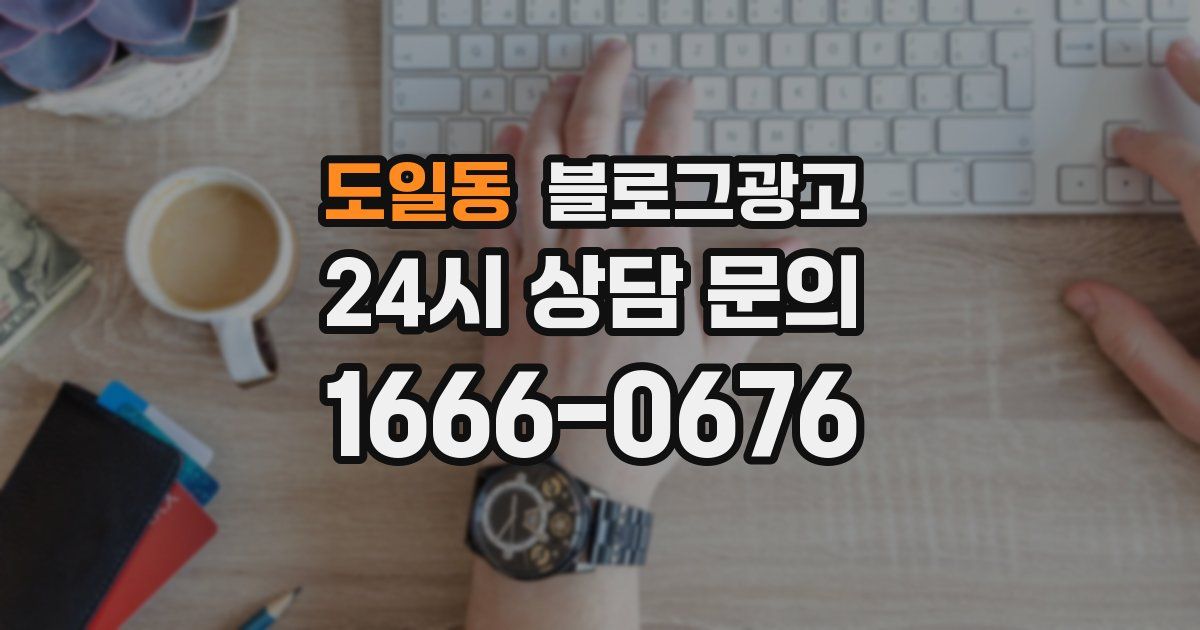도일동 블로그 마케팅