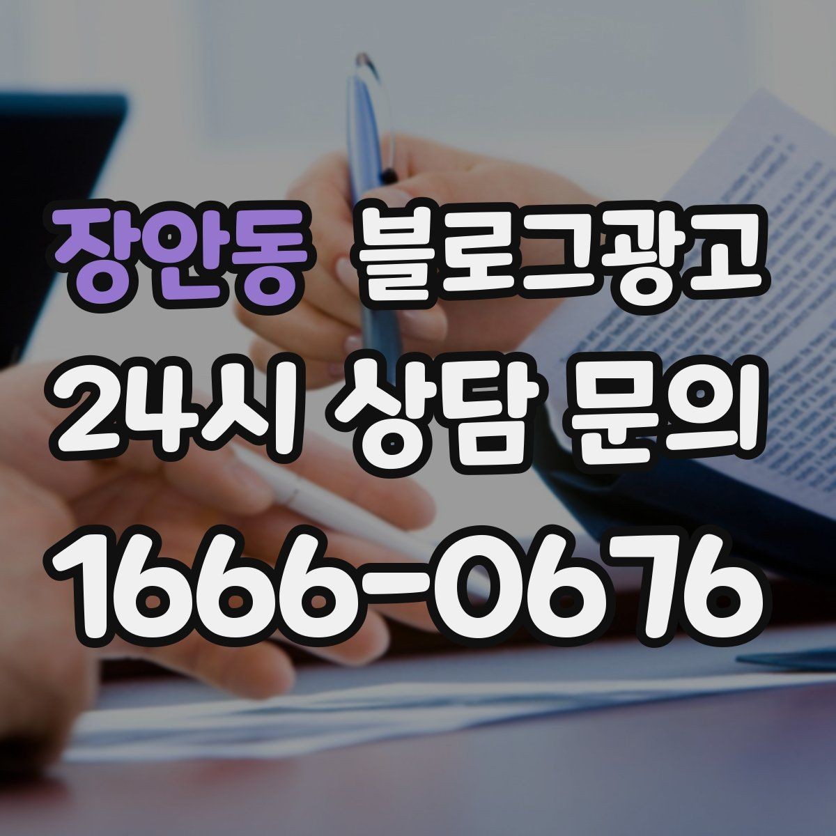 장안동 블로그광고 운동센터와 필라테스 요가원을 위한 안내