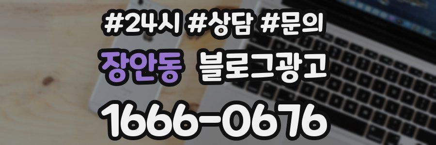 장안동 브랜드 블로그