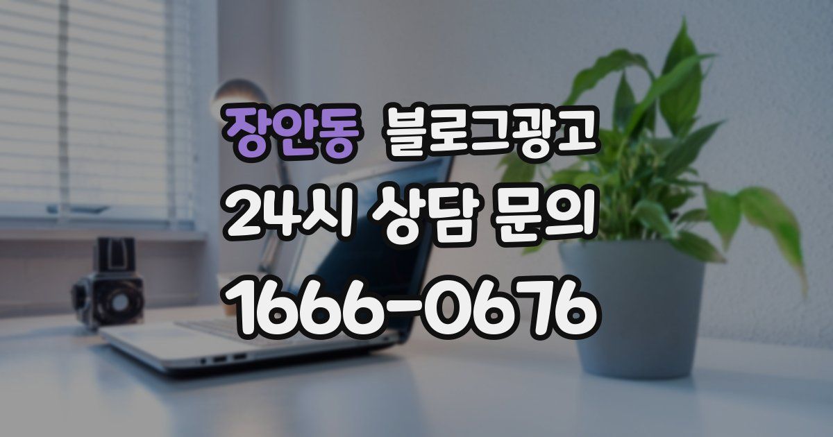 장안동 블로그 마케팅