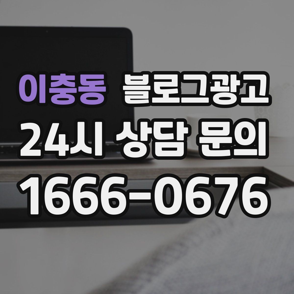 이충동 블로그광고 프랜차이즈 지점만의 개성을 살리는 법