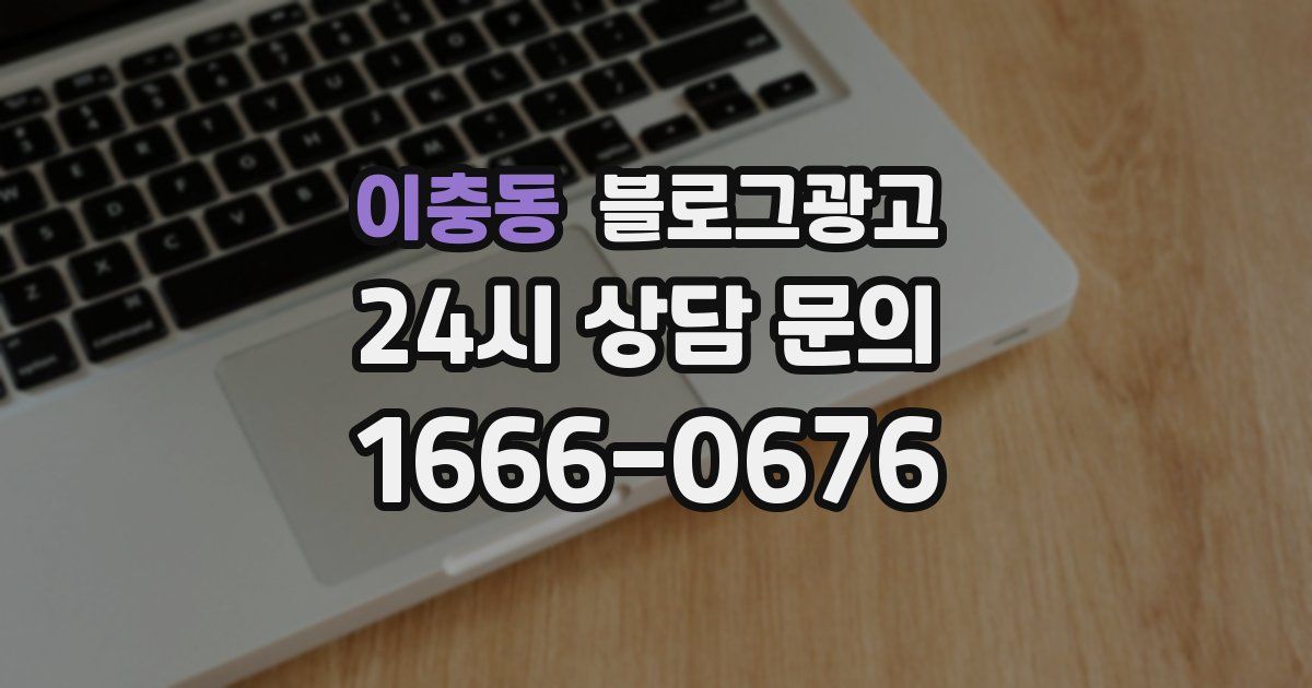 이충동 블로그 마케팅