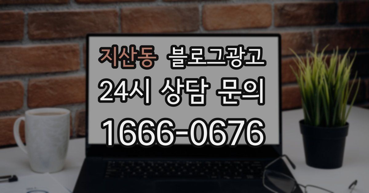 지산동 블로그 마케팅