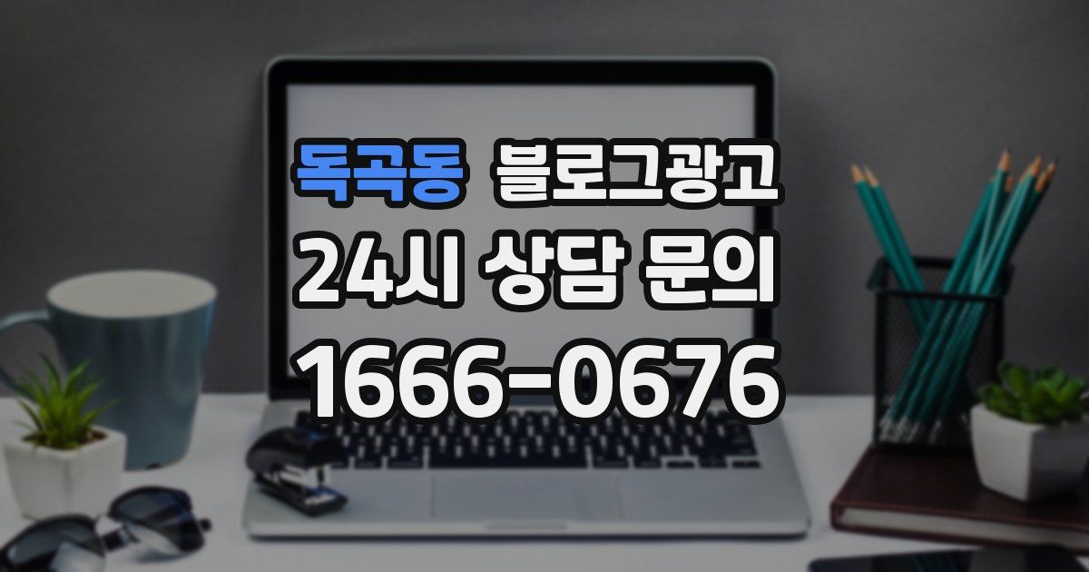 독곡동 블로그 마케팅