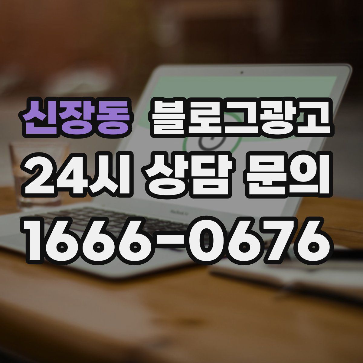 신장동 블로그 광고