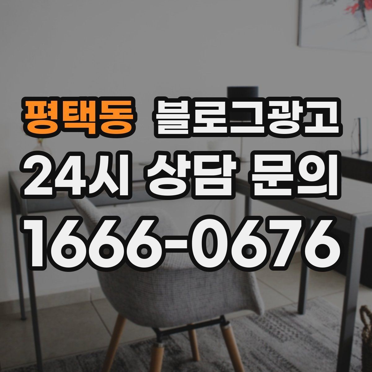 평택동 블로그광고 노쇼를 줄이는 예약 규정 안내 문장 만들기