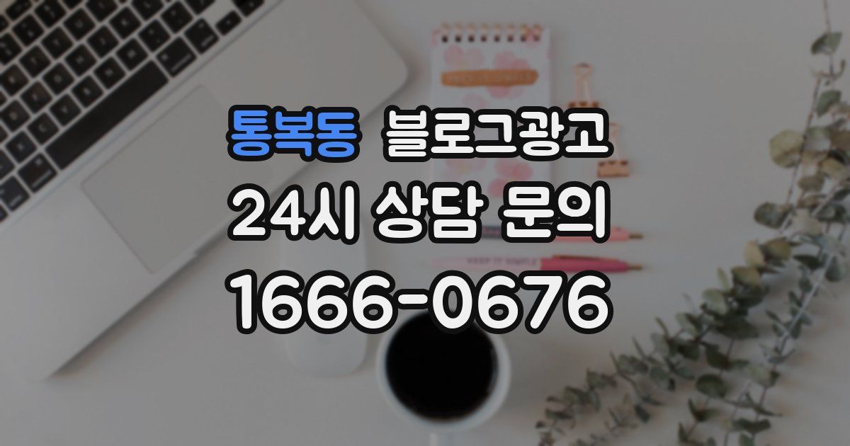통복동 블로그 마케팅