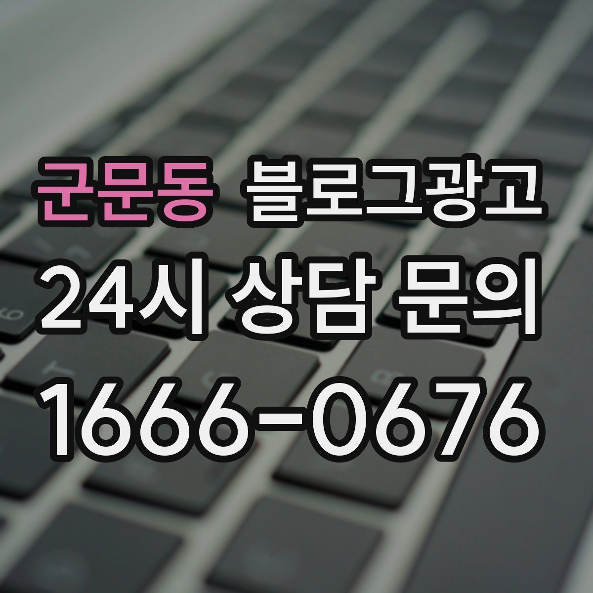 군문동 블로그 광고