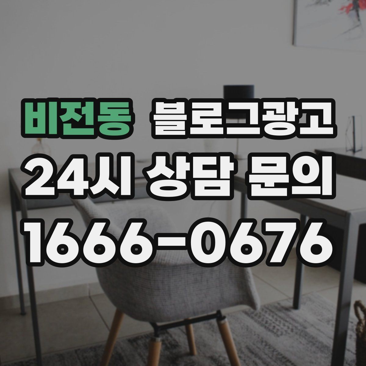 비전동 블로그광고 상위 노출보다 전환율을 먼저 챙기는 이유