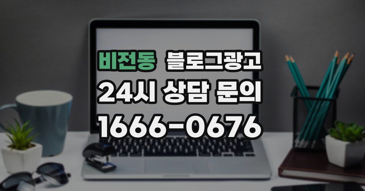 비전동 블로그 마케팅