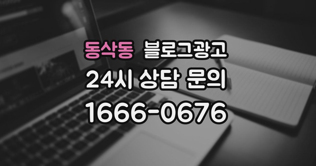 동삭동 블로그 마케팅