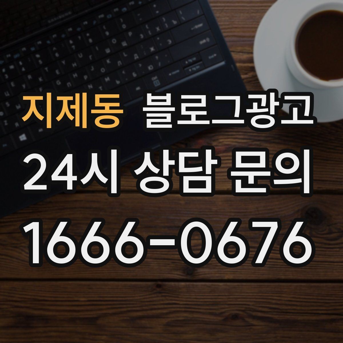 지제동 블로그광고 맨 아래에 넣으면 좋은 문의 유도 문장