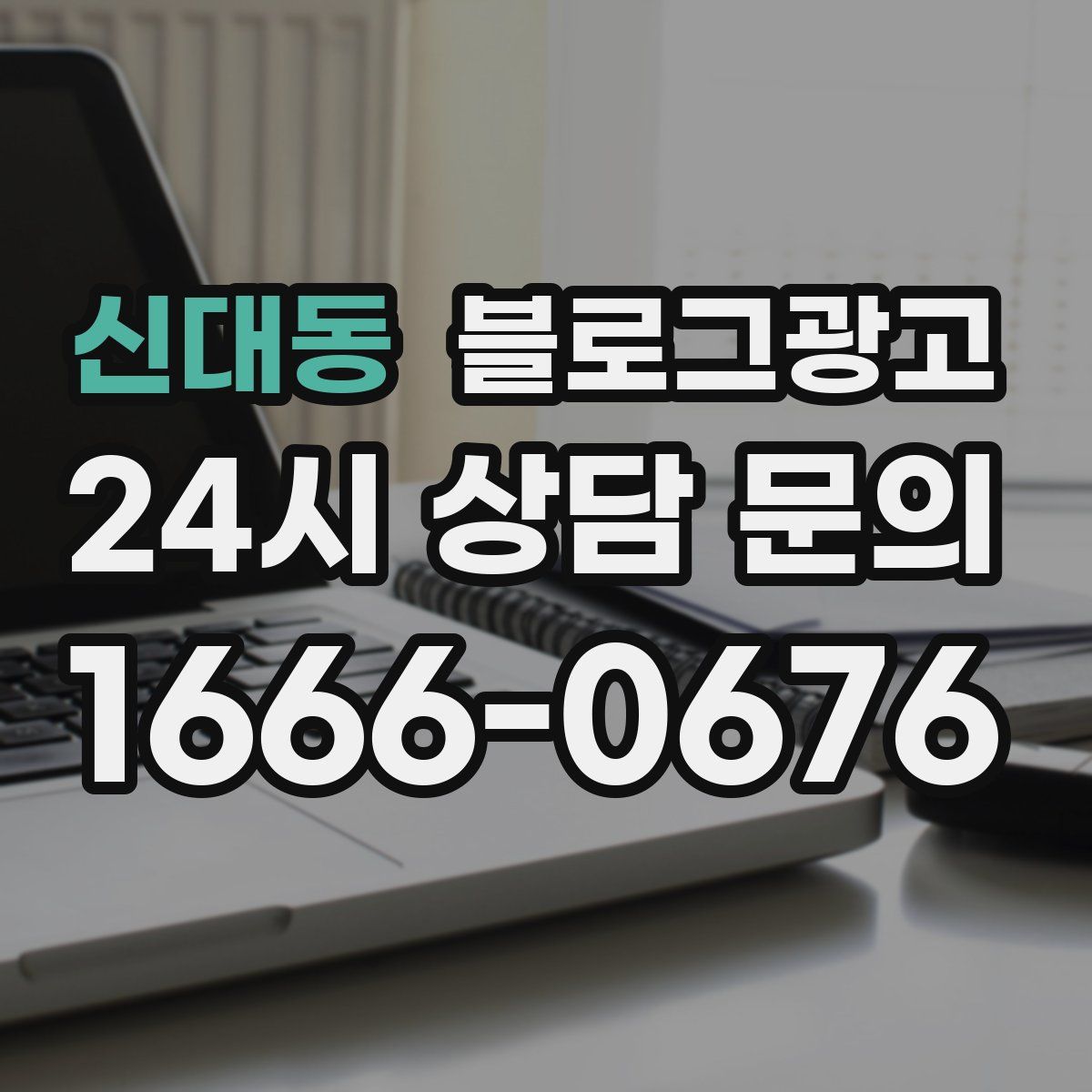 신대동 블로그 광고
