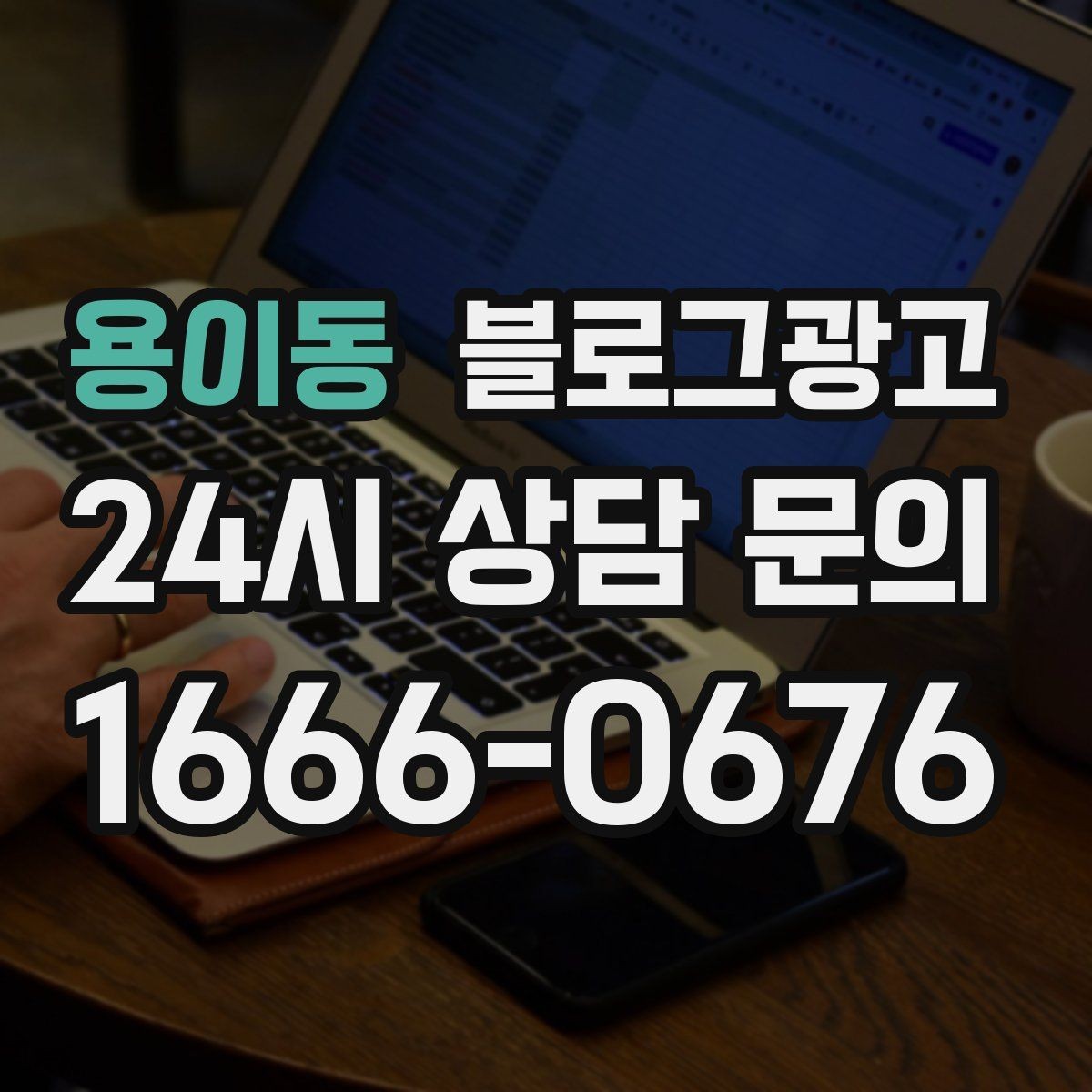 용이동 블로그광고 노쇼 고객을 줄이기 위한 공감형 메시지
