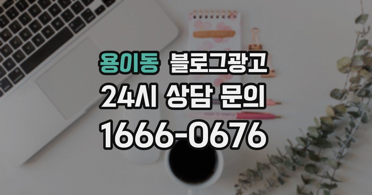 용이동 블로그 마케팅