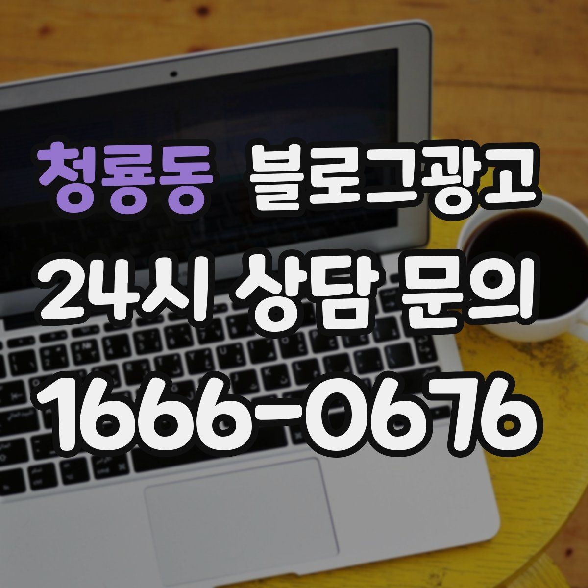 청룡동 블로그광고 예약 필수 업종이 챙겨야 할 안내 글 구성