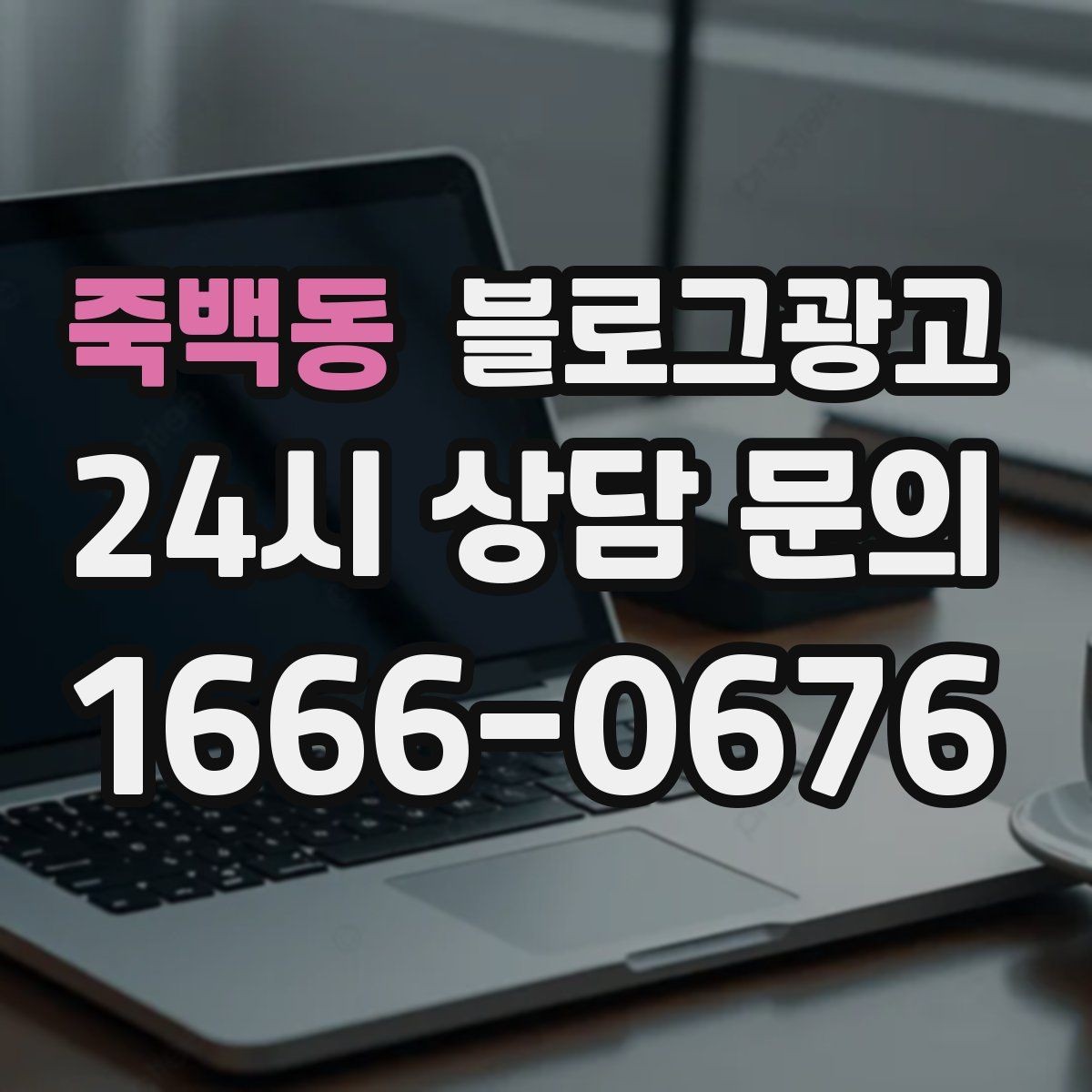 죽백동 블로그광고 긴 글을 세 편으로 나누어 시리즈로 운영하기